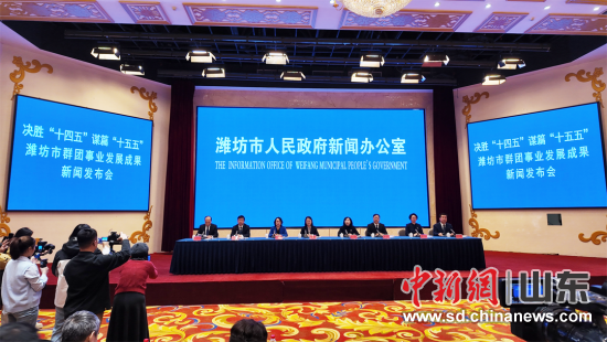 濰坊市群團(tuán)事業(yè)發(fā)展成果新聞發(fā)布會(huì)召開(kāi) 濰坊市群團(tuán)事業(yè)發(fā)展成果新聞發(fā)布會(huì)召開(kāi)