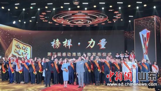 第三屆“感動濰坊人物”發(fā)布儀式隆重舉行 第三屆“感動濰坊人物”發(fā)布儀式隆重舉行
