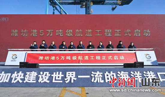 濰坊港國際物流大通道建設(shè)暨5萬噸級航道工程啟動 濰坊港國際物流大通道建設(shè)暨5萬噸級航道工程啟動